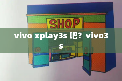 vivo xplay3s 吧？vivo3s-第1张图片-星选测评