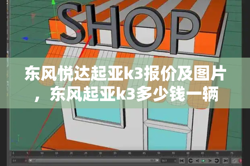东风悦达起亚k3报价及图片，东风起亚k3多少钱一辆