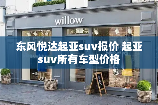 东风悦达起亚suv报价 起亚suv所有车型价格