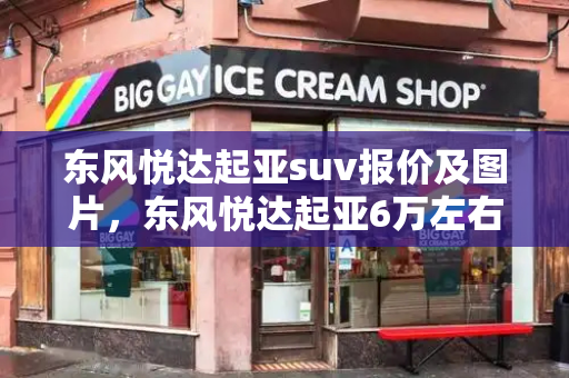 东风悦达起亚suv报价及图片，东风悦达起亚6万左右
