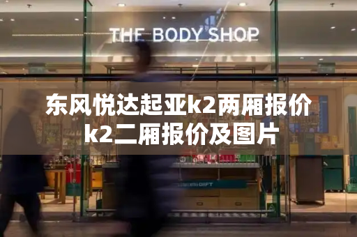 东风悦达起亚k2两厢报价 k2二厢报价及图片-第1张图片-星选测评