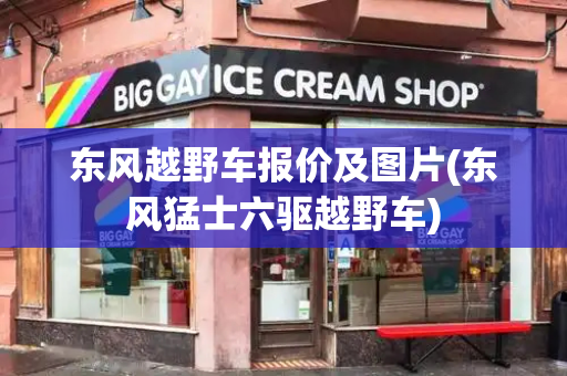 东风越野车报价及图片(东风猛士六驱越野车)-第1张图片-星选测评