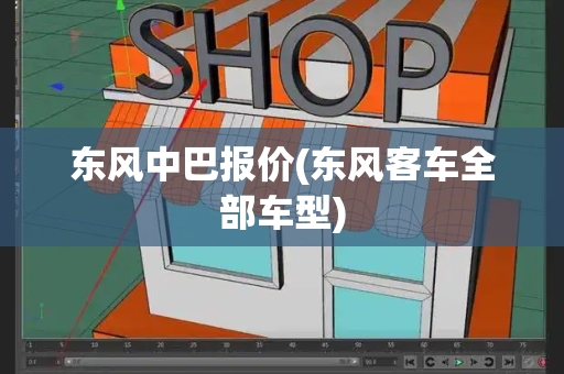 东风中巴报价(东风客车全部车型)