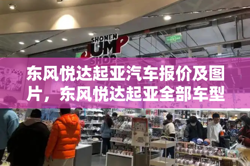东风悦达起亚汽车报价及图片，东风悦达起亚全部车型