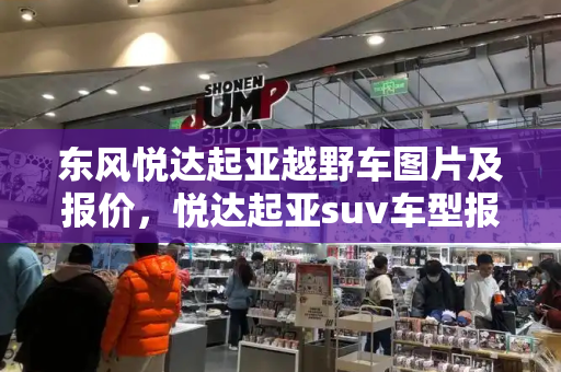 东风悦达起亚越野车图片及报价，悦达起亚suv车型报价图片