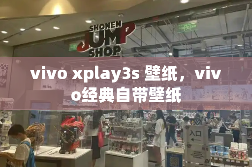 vivo xplay3s 壁纸，vivo经典自带壁纸