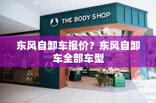 东风自卸车报价？东风自卸车全部车型