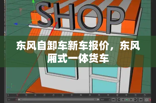 东风自卸车新车报价，东风厢式一体货车