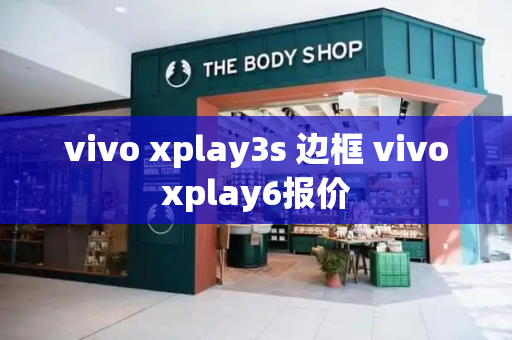 vivo xplay3s 边框 vivoxplay6报价-第1张图片-星选测评