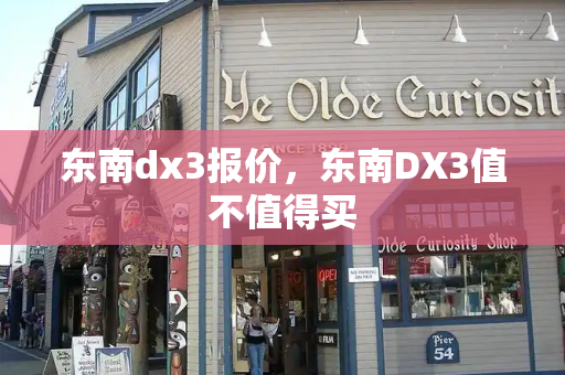 东南dx3报价，东南DX3值不值得买-第1张图片-星选测评