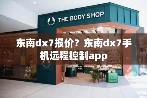 东南dx7报价？东南dx7手机远程控制app-第1张图片-星选测评