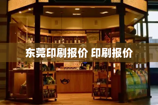 东莞印刷报价 印刷报价