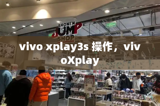 vivo xplay3s 操作，vivoXplay