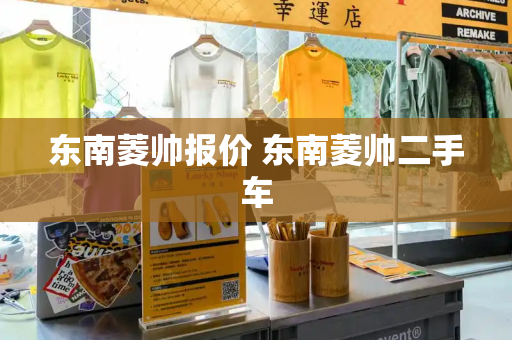 东南菱帅报价 东南菱帅二手车