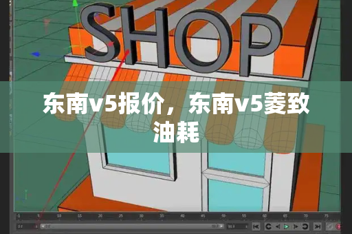 东南v5报价，东南v5菱致油耗-第1张图片-星选测评