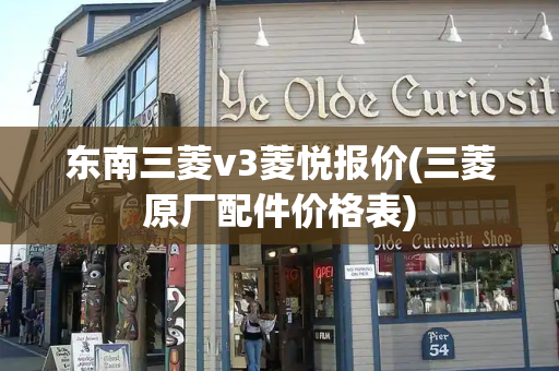 东南三菱v3菱悦报价(三菱原厂配件价格表)