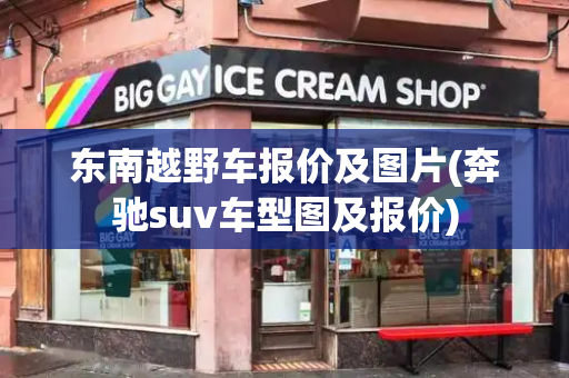 东南越野车报价及图片(奔驰suv车型图及报价)-第1张图片-星选测评