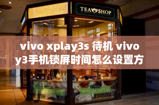 vivo xplay3s 待机 vivoy3手机锁屏时间怎么设置方法-第1张图片-星选测评