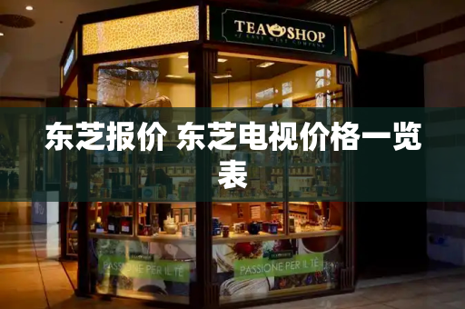 东芝报价 东芝电视价格一览表