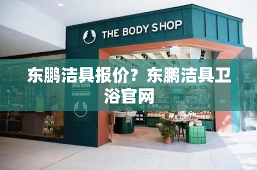 东鹏洁具报价？东鹏洁具卫浴官网-第1张图片-星选测评