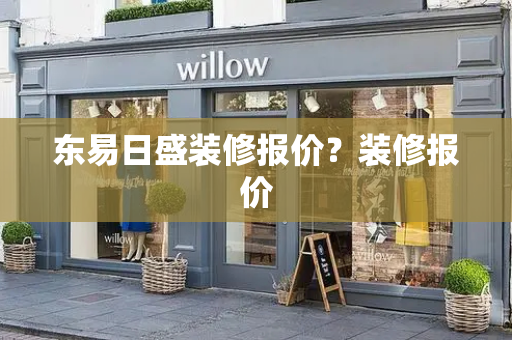 东易日盛装修报价？装修报价