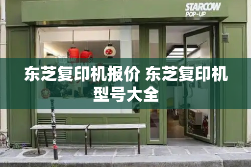 东芝复印机报价 东芝复印机型号大全