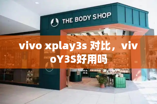 vivo xplay3s 对比，vivoY3S好用吗-第1张图片-星选测评