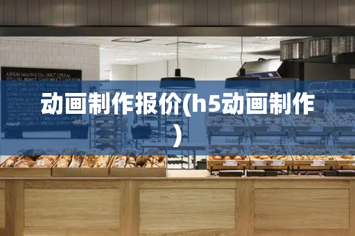动画制作报价(h5动画制作)-第1张图片-星选测评