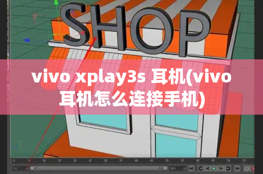 vivo xplay3s 耳机(vivo耳机怎么连接手机)-第1张图片-星选测评
