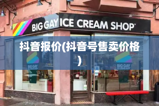 抖音报价(抖音号售卖价格)