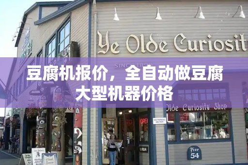 豆腐机报价，全自动做豆腐大型机器价格