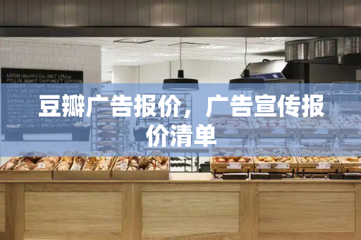 豆瓣广告报价，广告宣传报价清单-第1张图片-星选测评