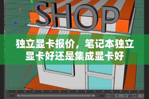 独立显卡报价，笔记本独立显卡好还是集成显卡好-第1张图片-星选测评