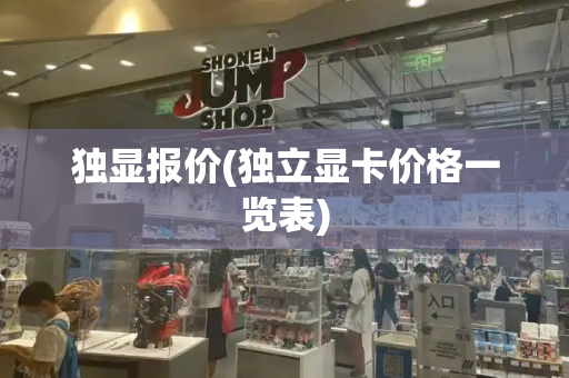 独显报价(独立显卡价格一览表)