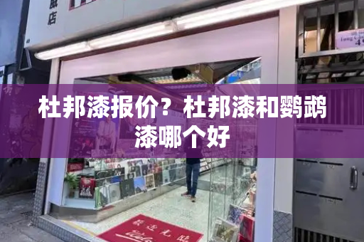 杜邦漆报价？杜邦漆和鹦鹉漆哪个好-第1张图片-星选测评