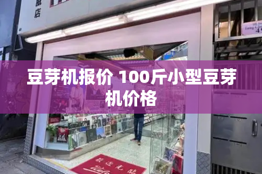 豆芽机报价 100斤小型豆芽机价格