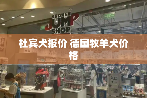 杜宾犬报价 德国牧羊犬价格