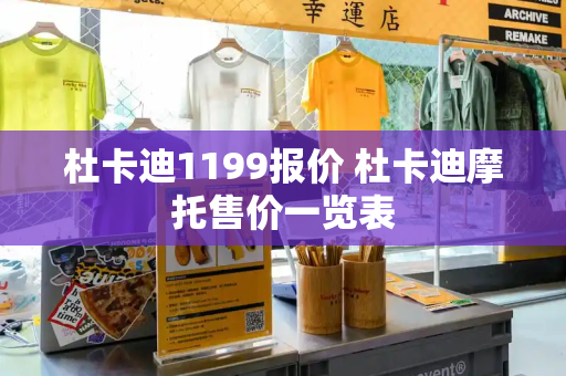 杜卡迪1199报价 杜卡迪摩托售价一览表