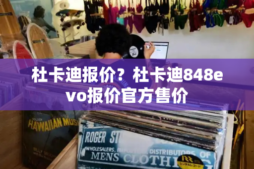 杜卡迪报价？杜卡迪848evo报价官方售价