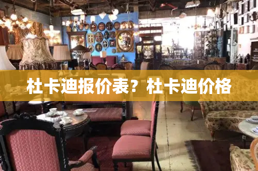 杜卡迪报价表？杜卡迪价格
