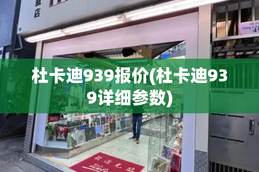 杜卡迪939报价(杜卡迪939详细参数)