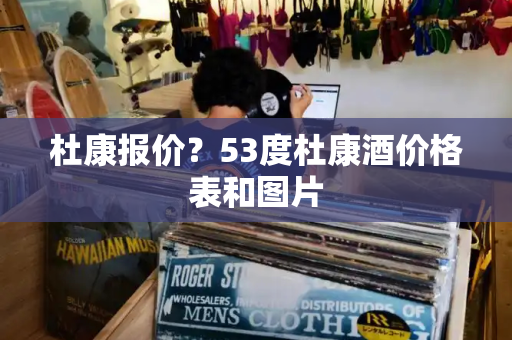 杜康报价？53度杜康酒价格表和图片-第1张图片-星选测评