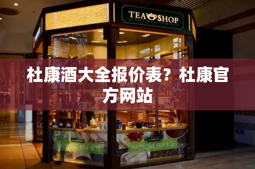 杜康酒大全报价表？杜康官方网站