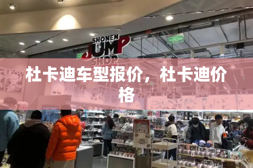 杜卡迪车型报价，杜卡迪价格