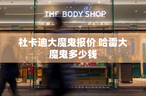 杜卡迪大魔鬼报价 哈雷大魔鬼多少钱