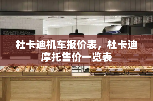 杜卡迪机车报价表，杜卡迪摩托售价一览表
