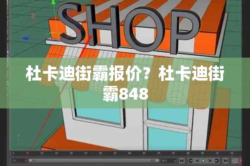 杜卡迪街霸报价？杜卡迪街霸848