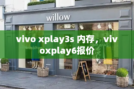 vivo xplay3s 内存，vivoxplay6报价