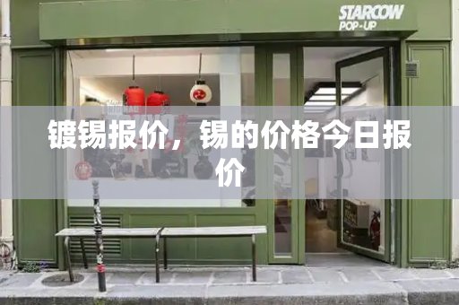 镀锡报价，锡的价格今日报价