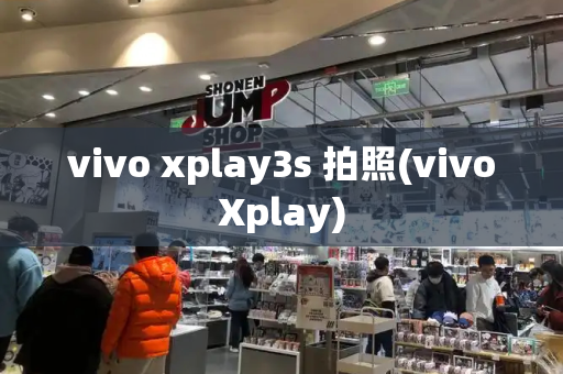 vivo xplay3s 拍照(vivoXplay)-第1张图片-星选测评